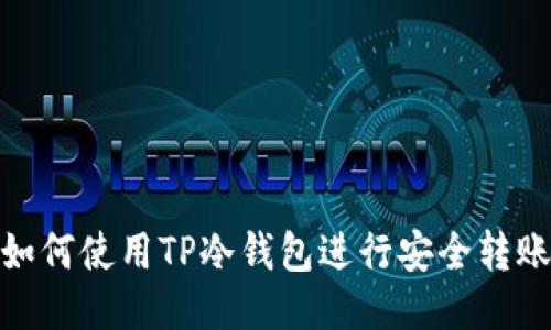 如何使用TP冷钱包进行安全转账