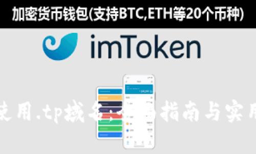 如何使用.tp域名：全面指南与实用技巧
