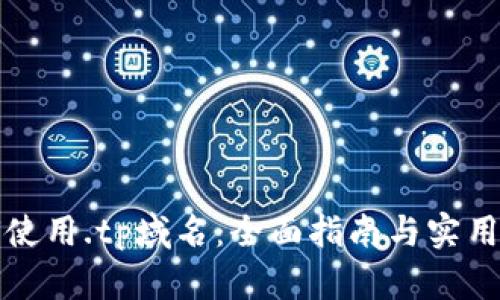 如何使用.tp域名：全面指南与实用技巧