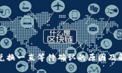 TP钱包兑换一直等待确认的