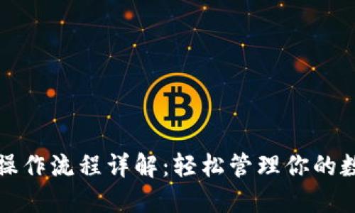 TP钱包操作流程详解：轻松管理你的数字资产