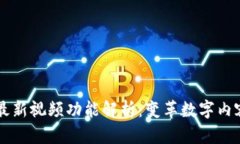 区块链最新视频功能解析