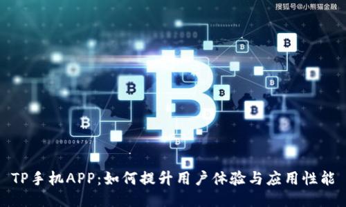 TP手机APP：如何提升用户体验与应用性能