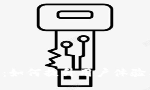 TP手机APP：如何提升用户体验与应用性能