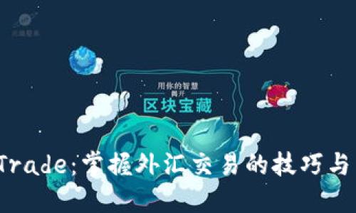 TP Trade：掌握外汇交易的技巧与策略