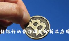 区块链银行的合作模式分