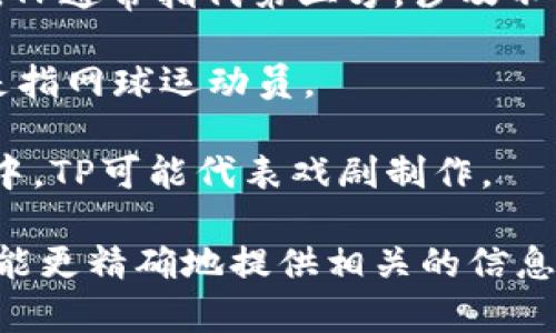 为了更好地回答您的问题，可能需要提供更多的上下文信息。通常，“TP”可能指以下几个概念：

1. **TP（Test Point）**：在电子和计算机领域，这个术语通常用于测试点，指的是在电路或系统设计中用于进行测试的特定位置。

2. **TP（Twisted Pair）**：这种情况下，TP指的是双绞线，是一种用于传输数据的电缆类型，广泛应用于计算机网络中。

3. **TP（Third Party）**：在商业或法律上下文中，TP通常指代第三方，涉及不直接参与某一交易或协议的其他相关方。

4. **TP（Tennis Player）**：在体育领域，它可能是指网球运动员。

5. **TP（Theater Production）**：在艺术和文化中，TP可能代表戏剧制作。

请明确您所指的“TP”是哪个领域或者上下文，我将能更精确地提供相关的信息。