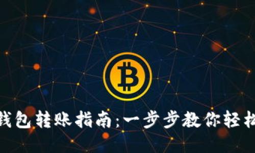 : TP钱包转账指南：一步步教你轻松转账