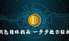 : TP钱包转账指南：一步步
