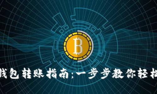 : TP钱包转账指南：一步步教你轻松转账