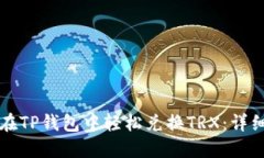 如何在TP钱包中轻松兑换