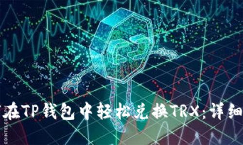如何在TP钱包中轻松兑换TRX：详细指南