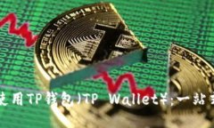 如何使用TP钱包（TP Walle