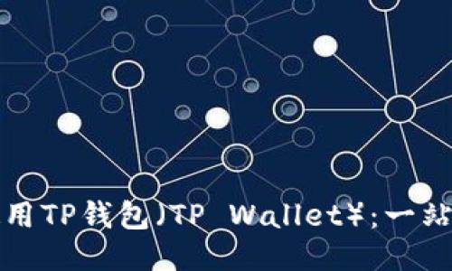 如何使用TP钱包（TP Wallet）：一站式指南