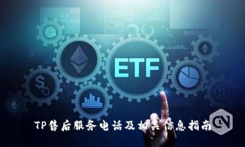 TP售后服务电话及相关信息指南