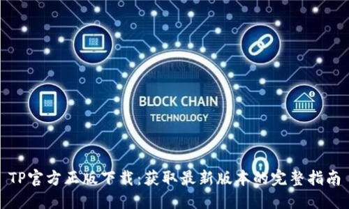 TP官方正版下载：获取最新版本的完整指南