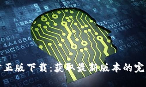 TP官方正版下载：获取最新版本的完整指南