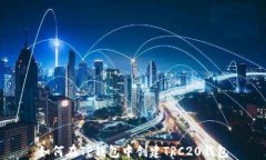 如何在TP钱包中创建TRC20钱