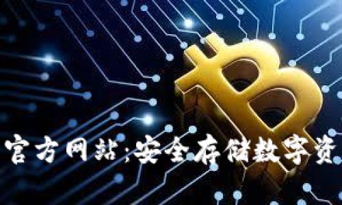 tp冷钱包官方网站：安全存储数字资产的首选