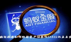 区块链技术如何赋能资产