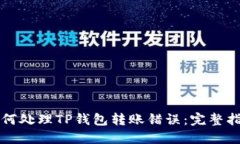 如何处理TP钱包转账错误：