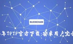 2024年TPTP官方下载：安卓用