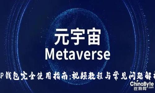 TP钱包完全使用指南：视频教程与常见问题解析