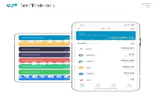baiotiTP钱包安全性分析与使用指南/baioti
TP钱包, 加密货币, 钱包安全, 区块链技术/guanjianci

## 内容主体大纲

1. **引言**
   - 什么是TP钱包
   - 为什么选择TP钱包

2. **TP钱包的基本功能**
   - 钱包类型
   - 主要功能述评

3. **TP钱包的安全性分析**
   - 加密技术
   - 用户隐私保护
   - 多重身份验证

4. **影响TP钱包安全性的因素**
   - 用户操作习惯
   - 外部攻击与诈骗
   - 设备安全

5. **如何提高TP钱包的安全性**
   - 强密码创建
   - 启用两步验证
   - 定期更新软件

6. **TP钱包的使用技巧**
   - 资金管理
   - 应急处理措施
   - 常见错误及其避免方法

7. **结论**
   - TP钱包的整体安全评估
   - 未来的安全展望

## 内容详述

### 引言

随着数字货币的不断发展，越来越多的人们开始关注加密货币钱包的安全性。TP钱包作为一个相对较新的数字钱包，吸引了许多用户的关注。在本文中，我们将详细讨论TP钱包的安全性，帮助您了解它的优缺点，确保您的数字资产安全。

### TP钱包的基本功能

#### 钱包类型

TP钱包主要有两种类型：热钱包和冷钱包。热钱包是连接互联网的，便于快速交易，但相对来说风险较高；冷钱包则是离线存储，安全性更高，但操作不够方便。

#### 主要功能述评

TP钱包不仅支持多种加密货币的存储和交易，还提供了一些独特的功能，如DApp集成、去中心化交易所(Native DEX)访问等。用户可以在一个钱包中完成多种操作，极大方便了使用体验。

### TP钱包的安全性分析

#### 加密技术

TP钱包采用了多种加密技术来保护用户数据。它使用RSA和AES等业界标准的加密算法，确保用户的私密钥匙不被泄露。同时，TP钱包对用户的数据传输也进行了加密处理，确保信息的传送过程中不会被第三方窃取。

#### 用户隐私保护

TP钱包非常注重用户隐私，用户的个人信息不会被随意收集和出售。此外，TP钱包支持无身份验证的使用，这意味着用户在无需提供个人信息的情况下就能使用大部分功能，为用户提供了更高的安全性和隐私保护。

#### 多重身份验证

TP钱包支持多重身份验证机制，用户可以启用双重验证(Dual Authentication)来增强账户安全性。这样，即便有人获得了用户的密码，也无法轻易登录账户，进一步保障用户的资金安全。

### 影响TP钱包安全性的因素

#### 用户操作习惯

用户的操作习惯是影响钱包安全性的重要因素。许多用户因为缺乏安全意识，导致自己的资产面临风险。例如，使用简单的密码或者在不安全的网络环境下进行交易，可能导致钱包被黑客攻击。

#### 外部攻击与诈骗

近年来，针对数字货币钱包的攻击与诈骗事件频频发生。黑客通过各种手段入侵钱包，盗取用户资产。此外，许多诈骗手段也在不断升级，使用户面临更大的风险。例如，通过钓鱼网站盗取用户敏感信息。

#### 设备安全

钱包安装的设备安全性也直接影响TP钱包的安全性。如果用户的手机或者电脑被病毒感染，黑客可以通过木马程序获取用户的私钥信息，导致资产被盗。因此，保持设备的安全更新与防病毒软件的使用至关重要。

### 如何提高TP钱包的安全性

#### 强密码创建

创建一个强密码是保护TP钱包的重要步骤。密码应该包含大写字母、小写字母、数字与特殊字符，长度至少在12个字符以上。避免使用个人信息如生日、名字等作为密码，更应定期更换密码。

#### 启用两步验证

在TP钱包上启用两步验证功能，这样即便有人获取了密码，也无法登录账户。同时，保证用于接收验证信息的电子邮件和手机也应采取必要的安全措施。

#### 定期更新软件

使用最新版本的软件能够减少漏洞，被黑客攻击的风险。开发者会定期修复已知的安全漏洞及性能，因此用户应注意及时更新TP钱包的版本。

### TP钱包的使用技巧

#### 资金管理

良好的资金管理就是保障资产安全的关键。用户应根据自身需求分配资产，避免将过多的资金存储在单一钱包中。可以考虑将长期持有的资产存放在冷钱包，短期交易的资产存放在热钱包中。

#### 应急处理措施

为了应对突发情况（如忘记密码、设备丢失等），用户应提前做好应急措施。如备份私钥，将其存放在安全的地方，确保在需要时能够恢复账户。

#### 常见错误及其避免方法

很多用户在使用TP钱包时常常会犯一些错误，如忘记备份私钥、在不安全的网络上交易等等。这些错误往往会导致资产的损失。用户应提高安全意识，多了解相关知识，以减少发生错误的概率。

### 结论

TP钱包作为一个现代化数字货币钱包，具有多种功能和相对较高的安全性。但用户仍需保持警惕，时刻关注自身的操作习惯和外部环境，采取必要的安全措施以保护自己的数字资产。在未来，TP钱包和其他数字钱包也将不断进步，提高安全性，保障用户的利益。

## 相关问题

1. **TP钱包如何保护用户隐私？**
2. **如何提高TP钱包的安全性？**
3. **TP钱包在市场中的位置及竞争力分析**
4. **TP钱包支持哪些主流加密货币？**
5. **常见的TP钱包安全问题与解决方案**
6. **TP钱包的未来发展趋势是什么？**

### TP钱包如何保护用户隐私？

TP钱包的隐私保护机制
TP钱包在隐私保护方面采取了多种措施。首先，它不会收集用户的个人信息，所有交易数据仅限于用户在使用钱包时产生的。这种做法减少了用户数据被收集和泄露的风险。

匿名交易功能
其次，TP钱包支持匿名交易功能，用户可以在不透露身份的情况下进行交易。这是借助区块链技术的去中心化特性实现的，因此用户的交易信息不会被与个人身份直接关联。

定期隐私保护更新
TP钱包还对隐私保护机制进行常规更新，以应对日益变化的网络安全环境。这包括引入新技术和算法，增强安全防御。用户也可以主动选择不共享某些信息，进一步提高隐私安全。

### 如何提高TP钱包的安全性？

多重身份验证的重要性
多重身份验证是增强TP钱包安全性的有效措施之一。用户可以通过启用双重验证，确保即便账户密码被窃取，也不能轻易登录。此外，这一机制在大多数设置中都可以方便地配置，具有即开即用的特点。

防止钓鱼网站的技巧
用户需要提高警惕，避免在可疑网站上输入个人账户信息。钓鱼网站通常模仿正规钱包网站，因此用户在输入任何敏感信息之前，需仔细检查网址的合法性和安全性。

定期监控交易记录
建议用户定期查看钱包的交易记录，发现异常时立即采取措施。这不仅可以发现潜在的安全隐患，还可以及时了解自己的资产动态，做出相应的管理决策。

### TP钱包在市场中的位置及竞争力分析

TP钱包市场现状
在加密货币市场中，TP钱包正以其独特的优势吸引众多用户。其简单的用户界面和安全的存储机制使其在众多钱包中脱颖而出，尤其是在新用户群体中。

与竞争对手的比较
与其他竞争对手相比，TP钱包拥有更高的安全性和隐私保护措施。此外，它支持多种类型的加密资产，帮助用户更好地管理和投资自己的数字资产。这使得TP钱包在市场上具有一定的竞争优

### TP钱包支持哪些主流加密货币？

支持的货币种类
TP钱包支持主流的加密货币，像比特币（BTC）、以太坊（ETH）、瑞波币（XRP）等。这一广泛的支持使得用户能够在一个平台上管理多种数字资产，极大地方便了资产管理。

如何添加新币种
用户可以在TP钱包中轻松添加新的加密货币，界面简洁友好，使得无论新手还是资深用户都能快速上手。这一功能在不断更新中，支持的币种种类也在逐渐增加。

### 常见的TP钱包安全问题与解决方案

安全问题概述
尽管TP钱包采取多重防护措施，用户仍需注意一些常见的安全问题。例如：账户被盗、交易受阻等，这些问题都可能因用户疏忽或外部攻击造成。

解决方案
为了防止被盗，用户应使用强密码并定期更换。为了解决交易受阻问题，用户应及时查看网络状态及交易确认情况。此外，定期升级软件保持钱包的最新状态，也是保障安全的重要措施。

### TP钱包的未来发展趋势是什么？

未来的技术展望
TP钱包积极跟随市场趋势，计划引入更多新技术，包括区块链新协议、安全智能合约等。这将提升用户体验，并满足日益增长的市场需求。

用户需求变化的应对策略
随着市场用户需求的变化，TP钱包也在不断功能，以适应不同用户的需求。例如，为了满足机构用户的需求，TP钱包可能会推出更多专业化的工具和功能。

以上是根据您的需求策划的有关TP钱包安全性的详细内容。希望对您有帮助！如果您有任何其他问题，欢迎询问。