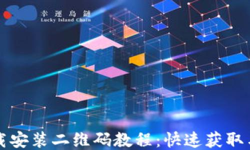 
TP钱包下载安装二维码教程：快速获取与使用指南