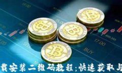 TP钱包下载安装二维码教程