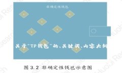 好的，下面是关于“TP钱包