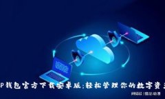TP钱包官方下载安卓版：轻