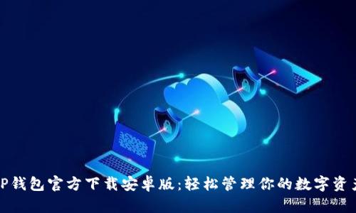 TP钱包官方下载安卓版：轻松管理你的数字资产