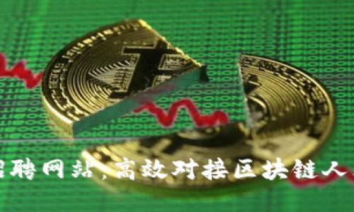 临淄区块链招聘网站：高效对接区块链人才与企业需求