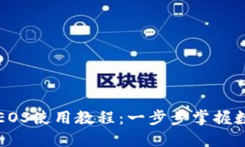详解TP钱包EOS使用教程：一步步掌握数字资产管理