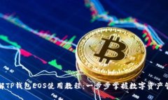 详解TP钱包EOS使用教程：一