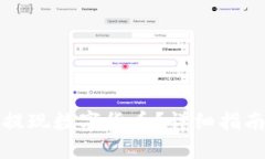 TP钱包如何提现数字货币？