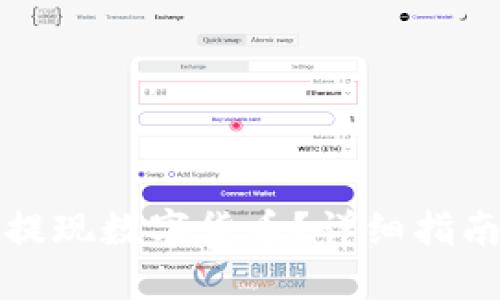 TP钱包如何提现数字货币？详细指南与实用技巧