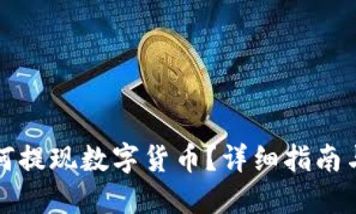 TP钱包如何提现数字货币？详细指南与实用技巧