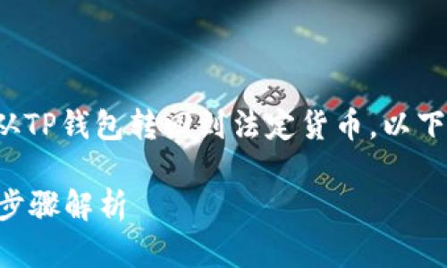 当然可以！为了帮助用户更好地理解如何将币从TP钱包转回到法定货币，以下是一个接近的，以及相关的关键词和内容大纲。

TP钱包如何将数字货币兑换成法定货币？详细步骤解析