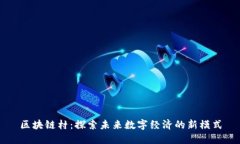 区块链村：探索未来数字