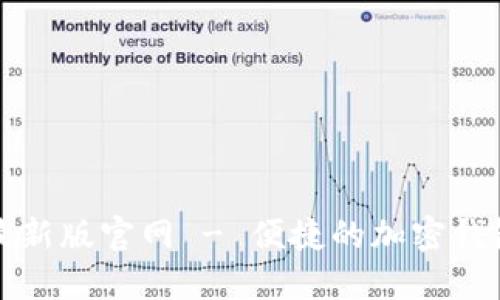 TPwallet最新版官网 - 便捷的加密钱包解决方案