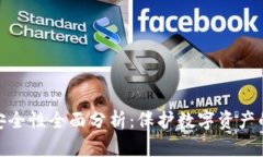 : TP钱包安全性全面分析：