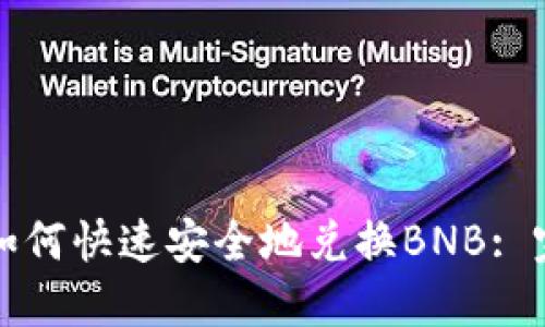 TP钱包如何快速安全地兑换BNB: 完整指南