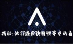 区块链矿工揭秘：他们在