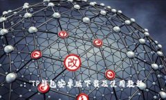 : TP钱包安卓版下载及使用