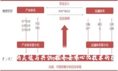 区块链的灵魂与共识：探