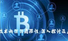 区块链技术的信任局限性