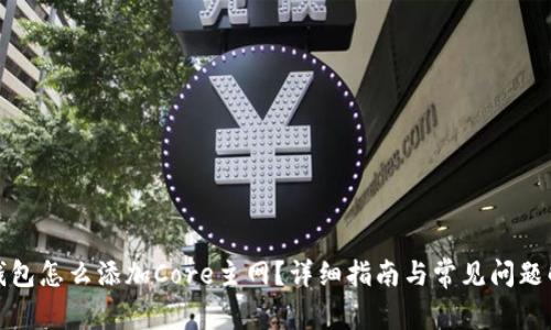 TP钱包怎么添加Core主网？详细指南与常见问题解答