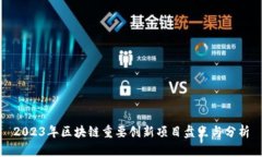2023年区块链重要创新项目